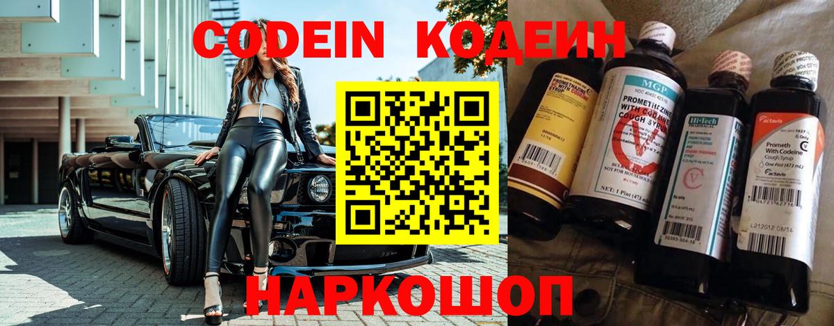 Кодеин Purple Drank  Codein напиток Lean (лин)  Владивосток  Вход с VPN 