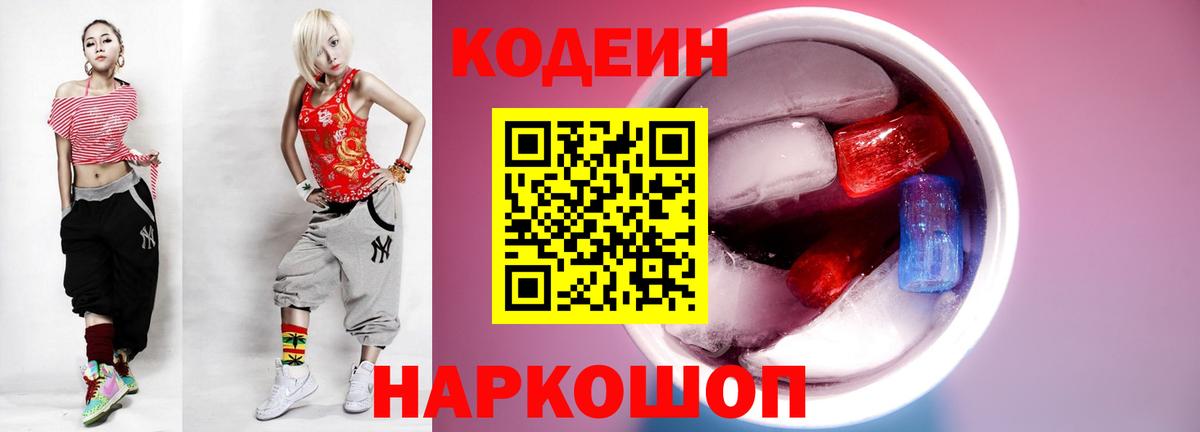 Codein напиток Lean (лин) Владивосток